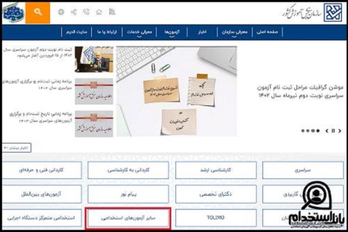 زمانبندی ثبت نام آزمون استخدامی وزارت علوم ۱۴۰۴